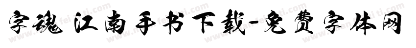 字魂 江南手书下载字体转换